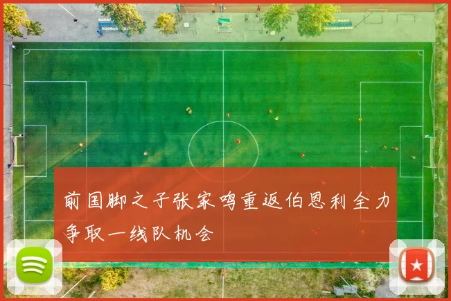 前国脚之子张家鸣重返伯恩利全力争取一线队机会