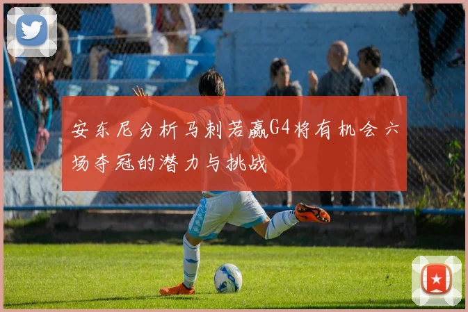 安东尼分析马刺若赢G4将有机会六场夺冠的潜力与挑战