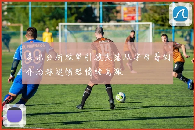 美记分析绿军引援失落从字母哥到乔治球迷愤怒情绪高涨