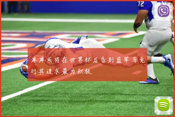 库库或将在世界杯后告别蓝军马竞对其追求最为积极