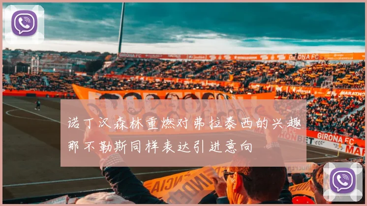 诺丁汉森林重燃对弗拉泰西的兴趣那不勒斯同样表达引进意向