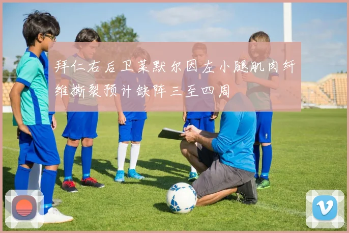 拜仁右后卫莱默尔因左小腿肌肉纤维撕裂预计缺阵三至四周