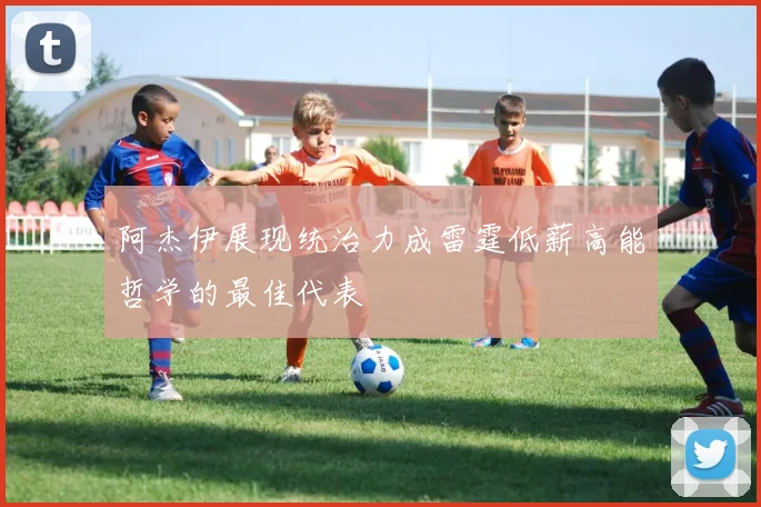 阿杰伊展现统治力成雷霆低薪高能哲学的最佳代表