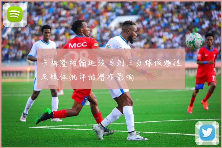 卡梅隆约翰逊谈马刺三分球依赖性及媒体批评的潜在影响