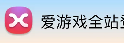 爱游戏全站登陆 Logo